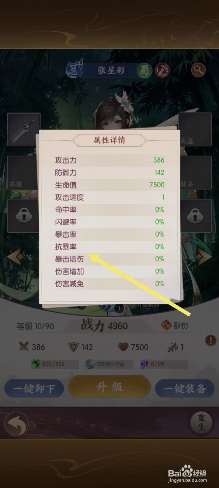 漫游五千年怎样查看张星彩的【暴击增伤】