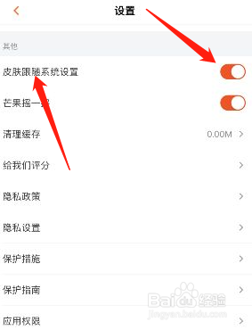 芒果TV皮肤跟随系统设置怎么开启