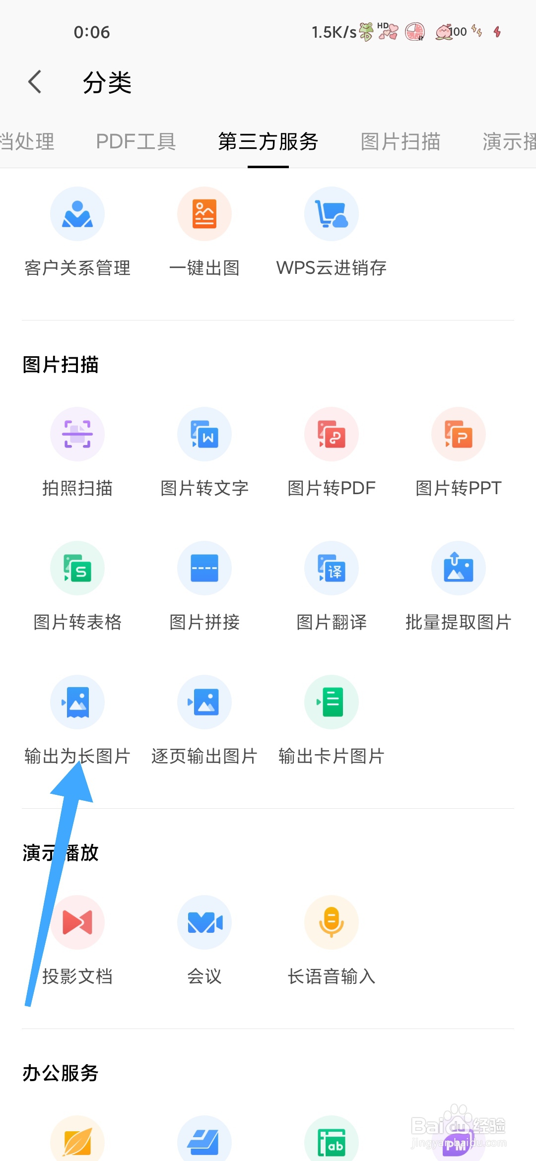 WPS怎样输出为长图片