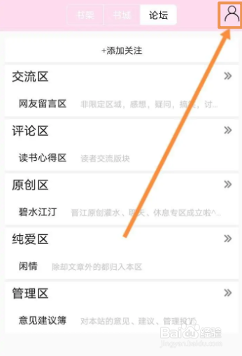晋江小说阅读的论坛怎么添加屏蔽词