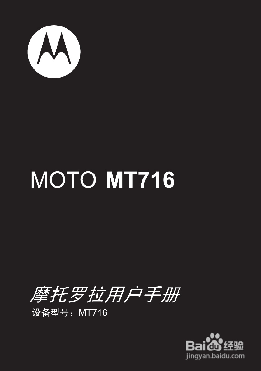 摩托罗拉MT716手机使用说明书:[1]