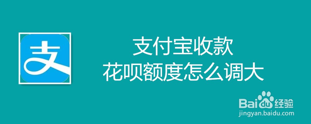 支付宝收款花呗额度怎么调大