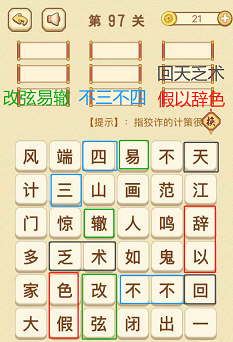 成语消消消(找字困难关卡)95—97关攻略