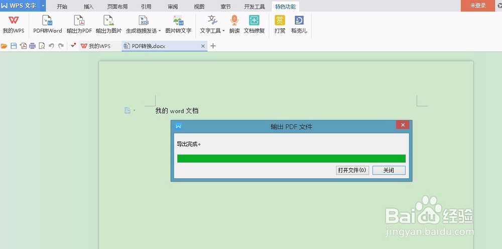 怎么把word文档转换成PDF文档