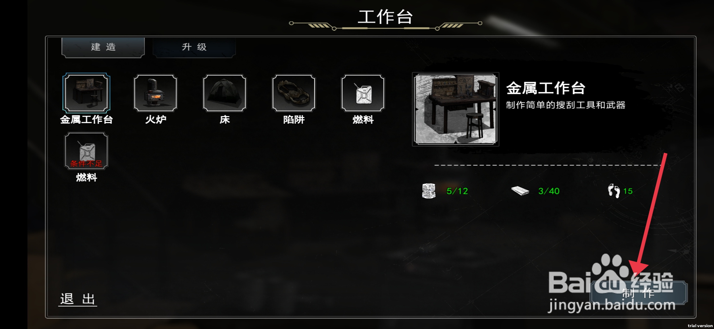 我在末日捡垃圾制作金属工作台攻略