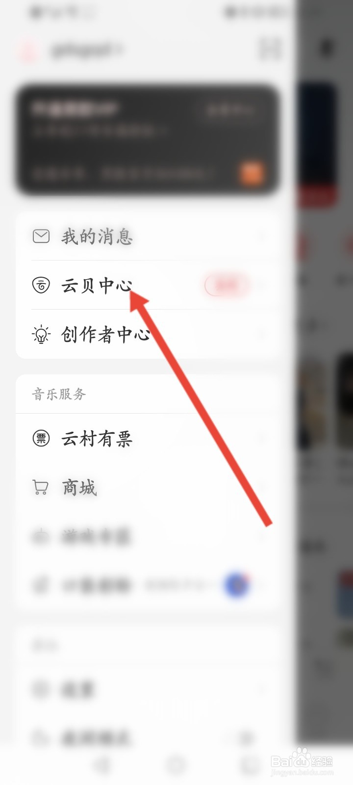 网易云音乐怎么查看云贝账单