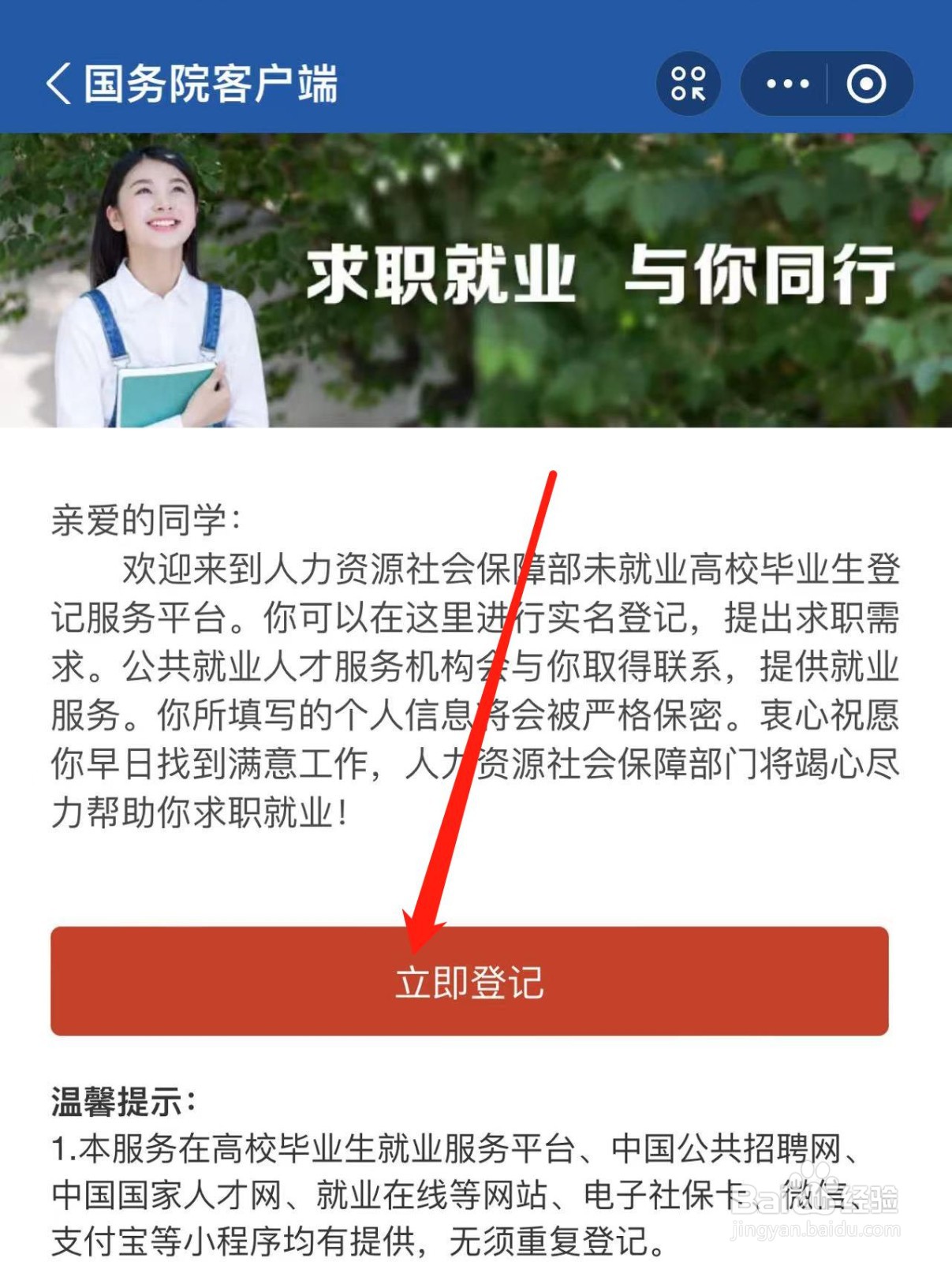 毕业生怎样在就业服务平台进行求职登记