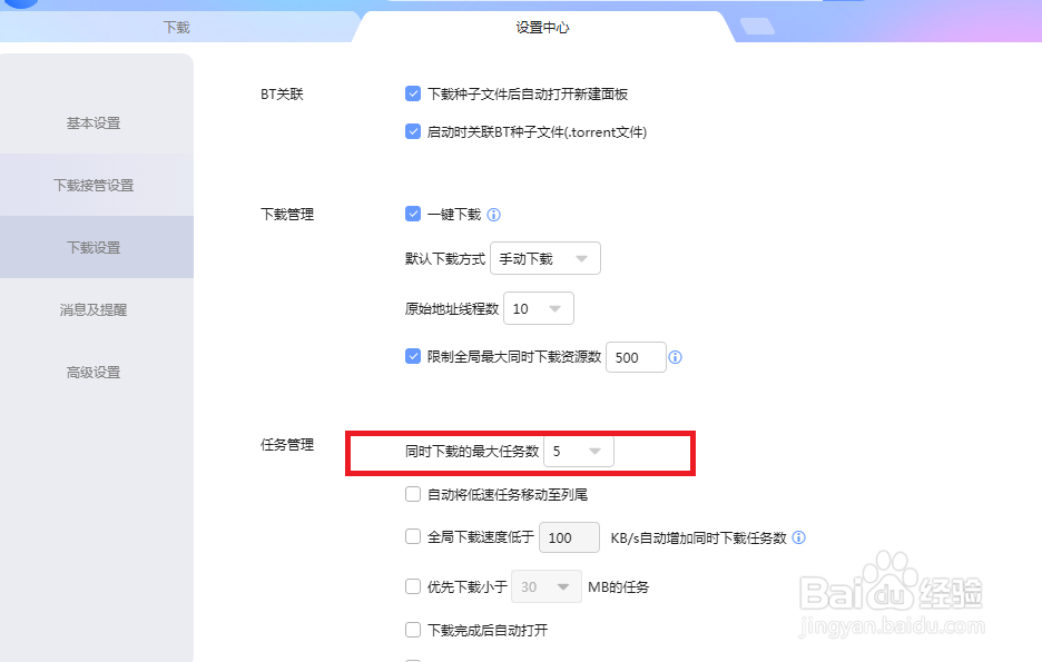 迅雷怎么修改同时下载的任务数