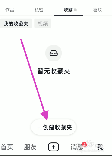 抖音如何创建新收藏夹