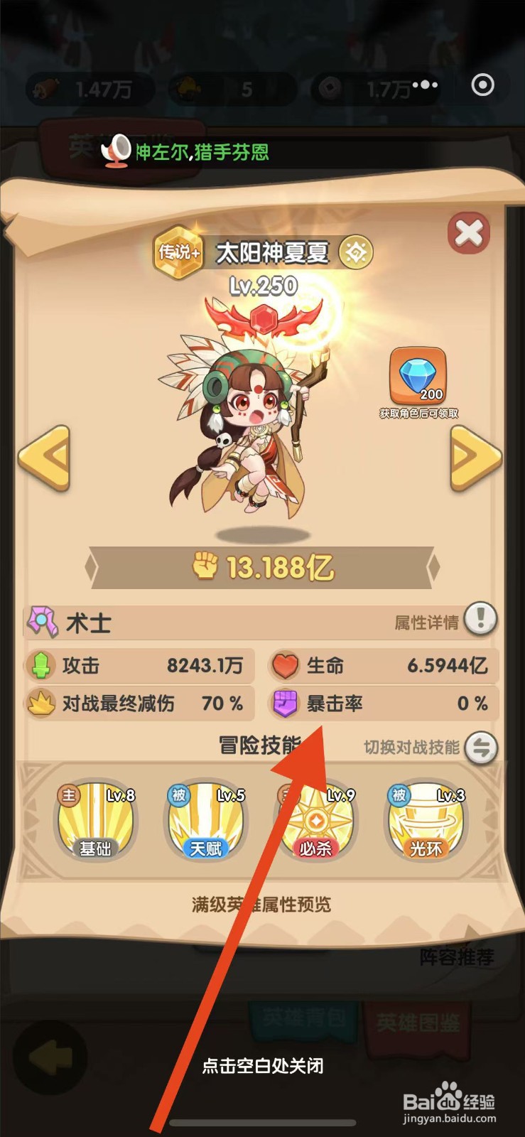 一步两步如何查看太阳神夏夏的暴击率？