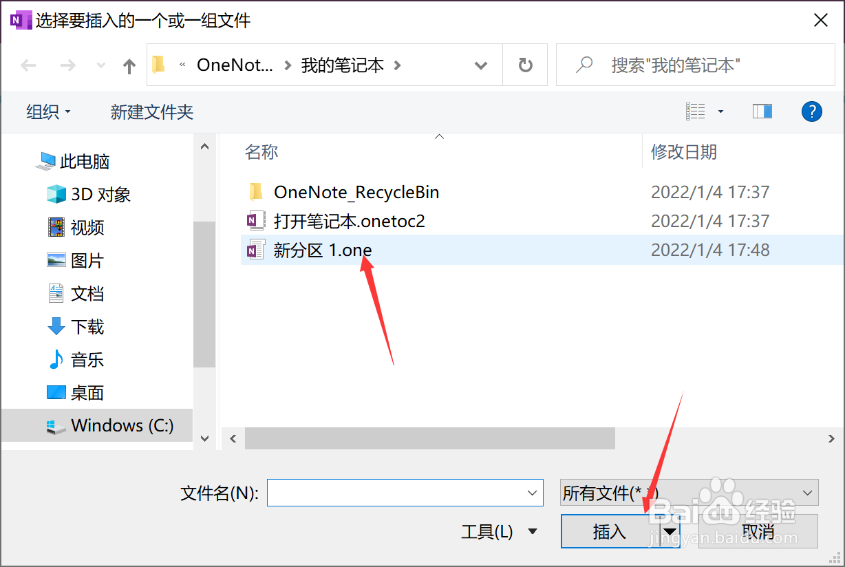 怎样在OneNote笔记中插入其他文件