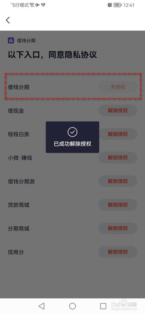 同程旅行如何解除借钱分期授权