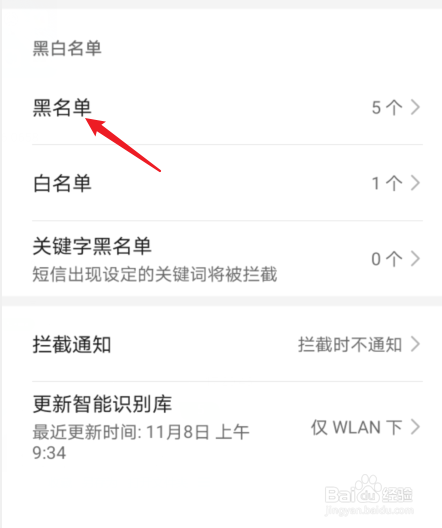 华为通讯录黑名单查看