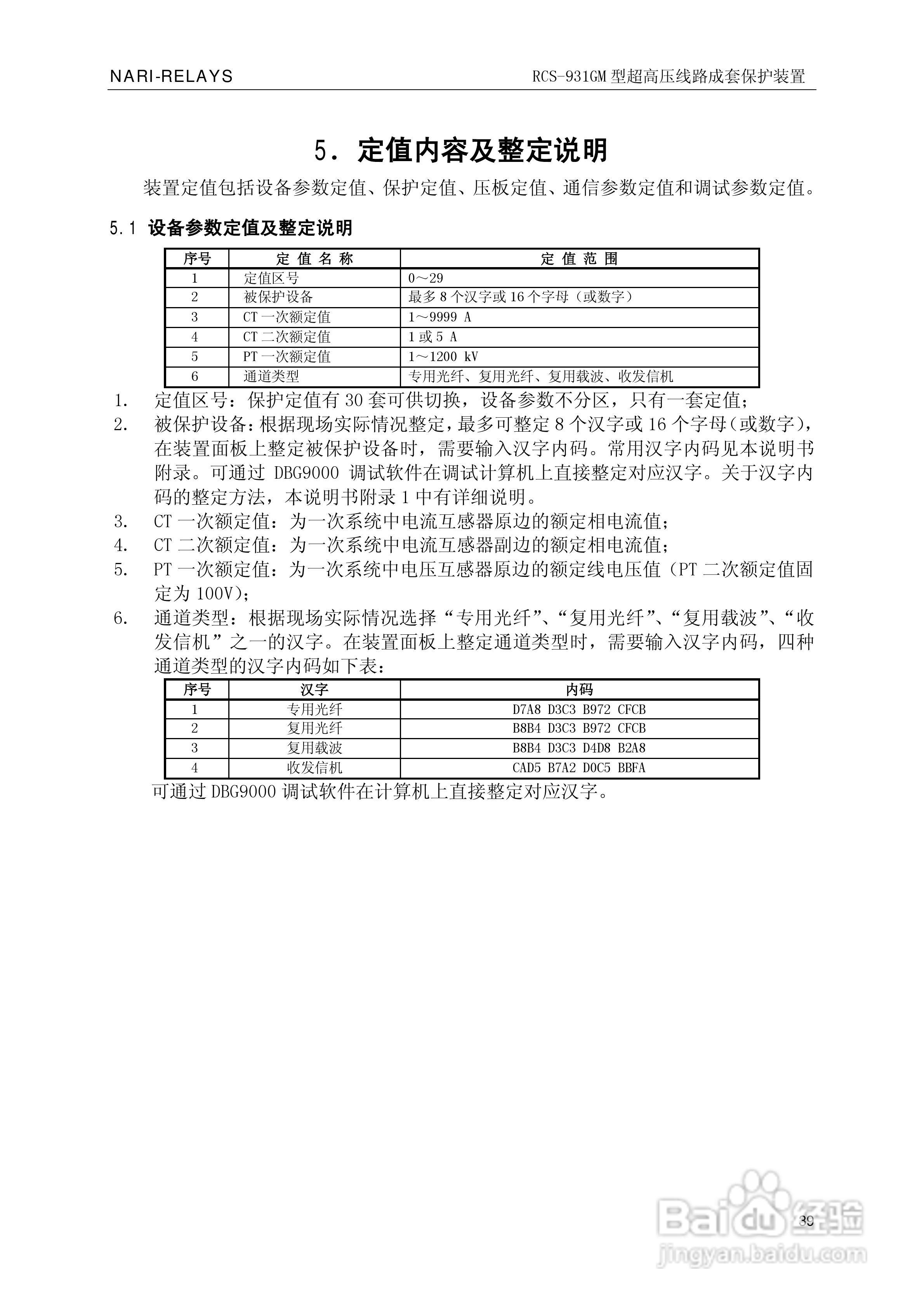 南瑞RCS-931GM型超高压线路电流差动保护装置使用说明:[5]