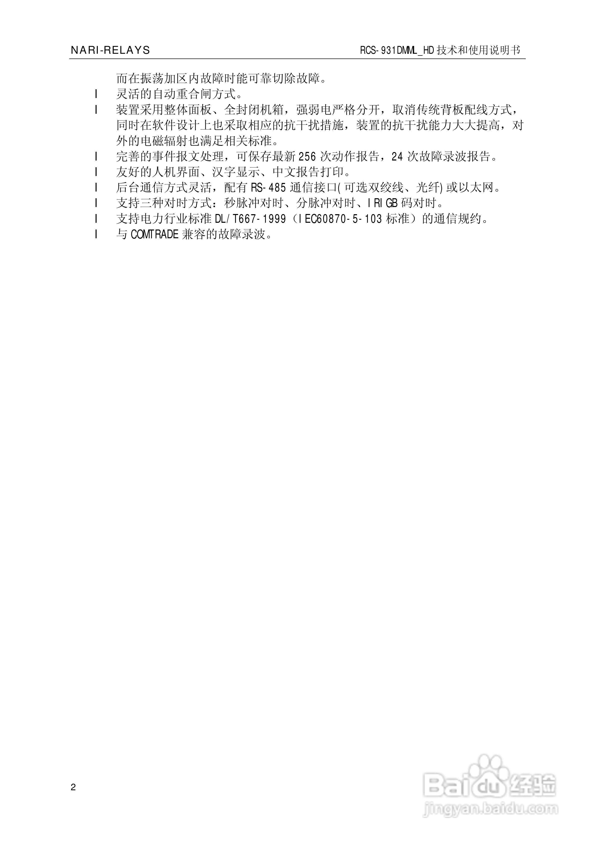 南瑞RCS-931DMML_HD型超高压线路成套保护装置使用说明:[1]