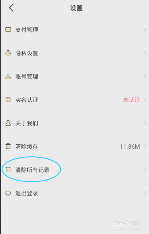 米缘如何清除所有记录
