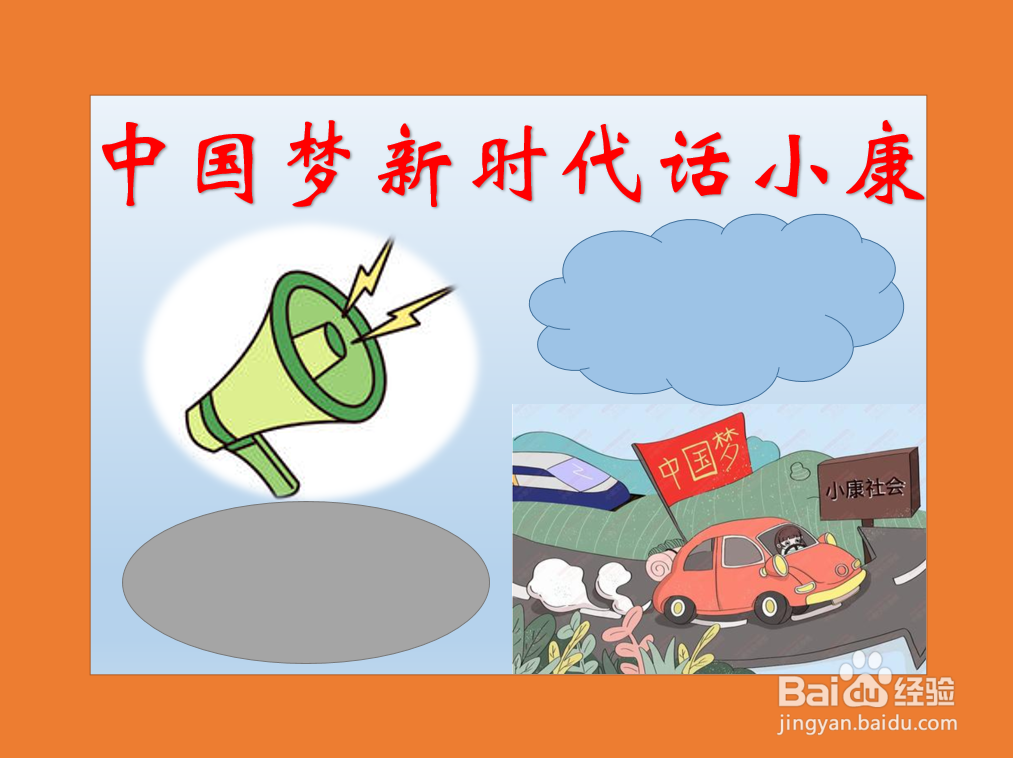 中国梦新时代话小康手抄报