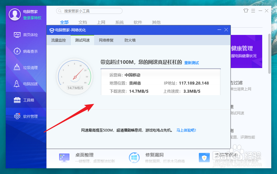 用腾讯电脑管家怎么测试宽带网速
