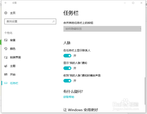 win10如何关闭任务栏上的人脉图标