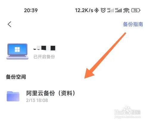 阿里云盘备份内容如何查看