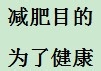 不得不减肥时该如何减肥