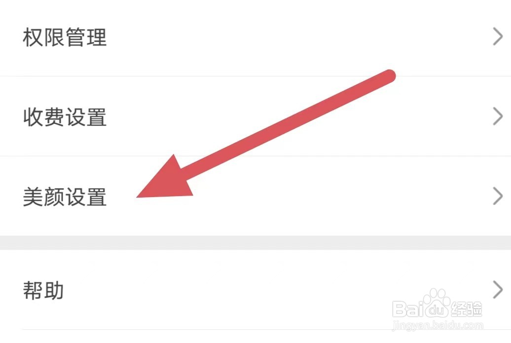 小爱直播间如何查看美颜设置