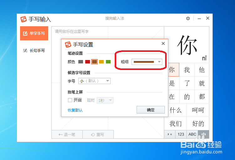 搜歌输入法手写输入怎样更改笔迹粗细