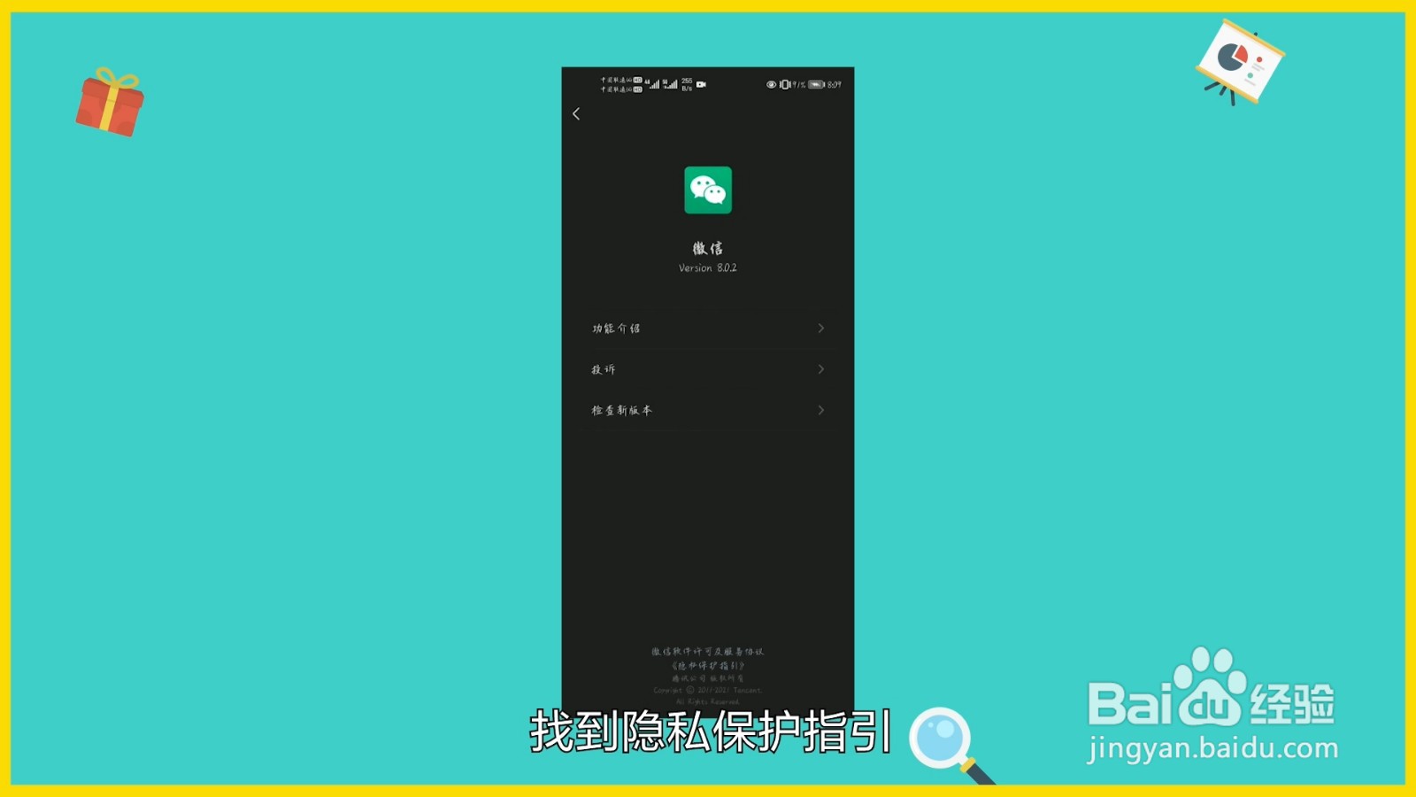 如何打开微信隐私保护指引