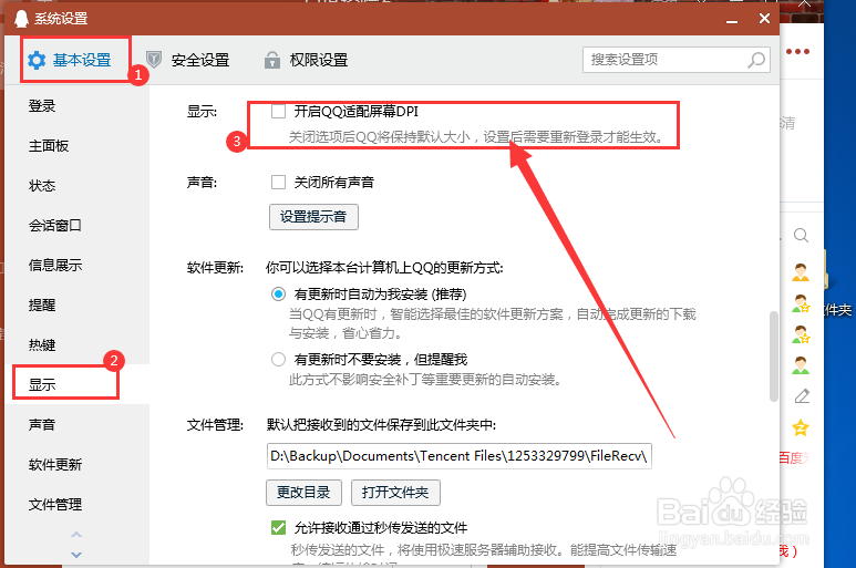 电脑QQ如何取消适配屏幕DPI