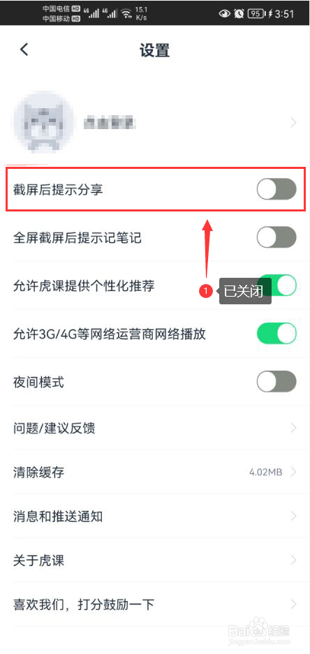 虎课怎么关闭截屏后提示分享功能