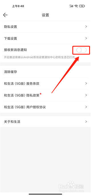 和生活app怎么关闭新消息通知
