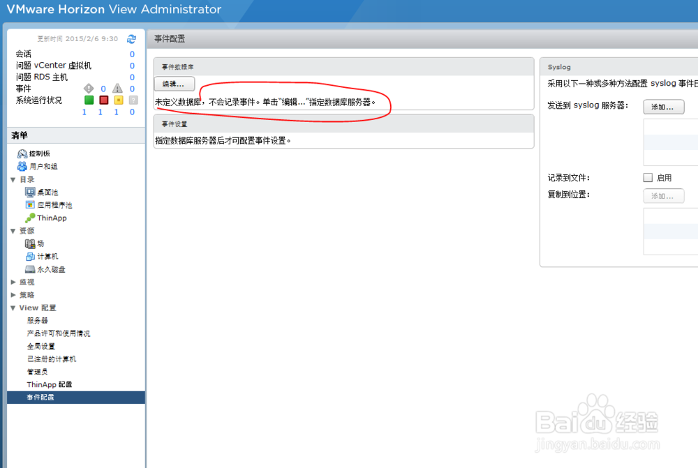 如何给horizon view配置事件数据库