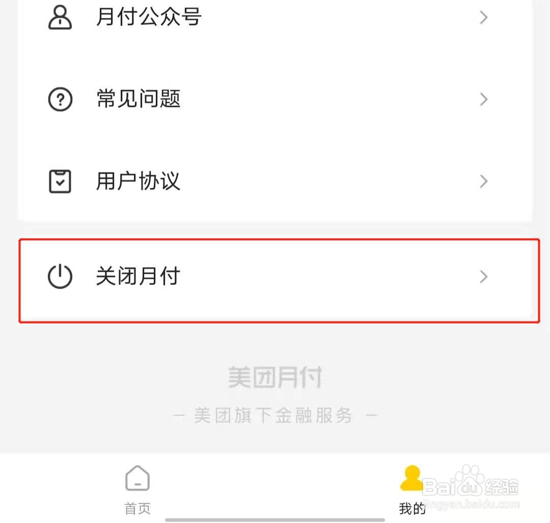 如何关闭美团月付功能