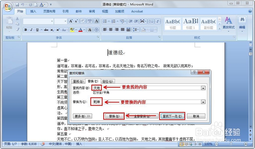 Word如何替换文字