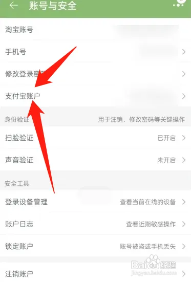 淘宝在哪更换绑定的支付宝账号