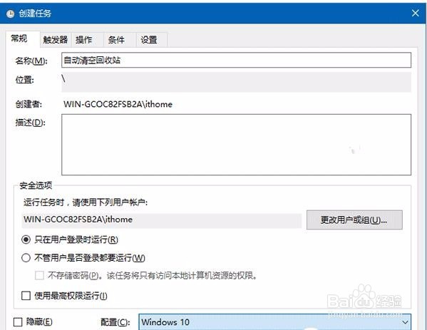 Win10编写自动清空的回收站图文教程