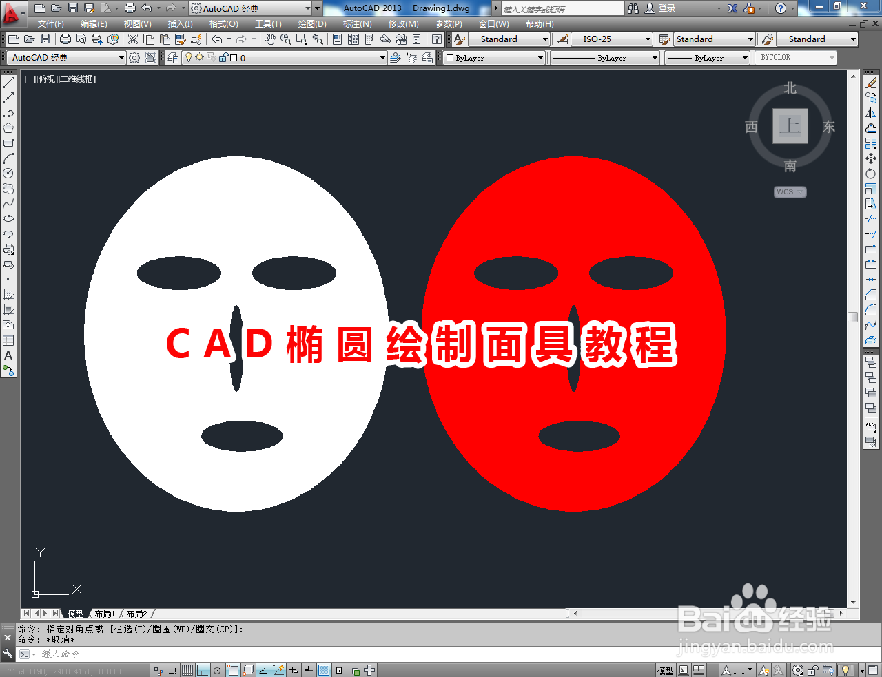 <b>CAD椭圆绘制面具教程</b>