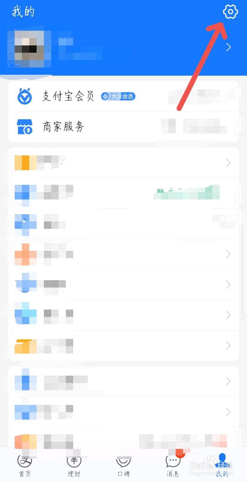 支付宝如何关闭收款到账提醒