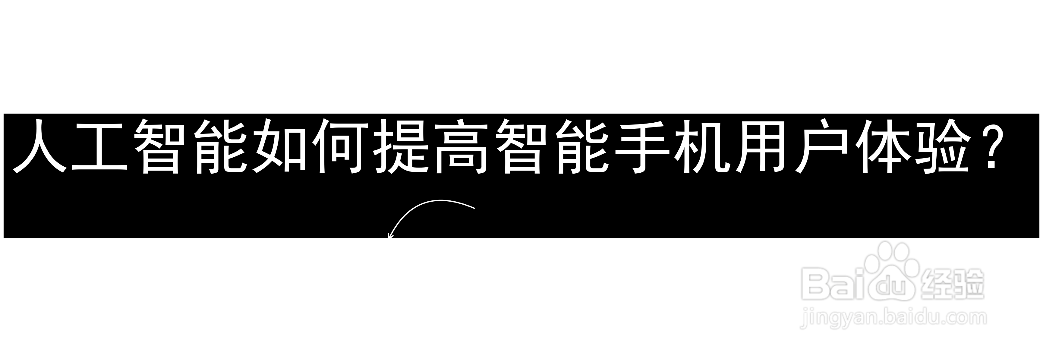人工智能如何提高智能手机用户体验？