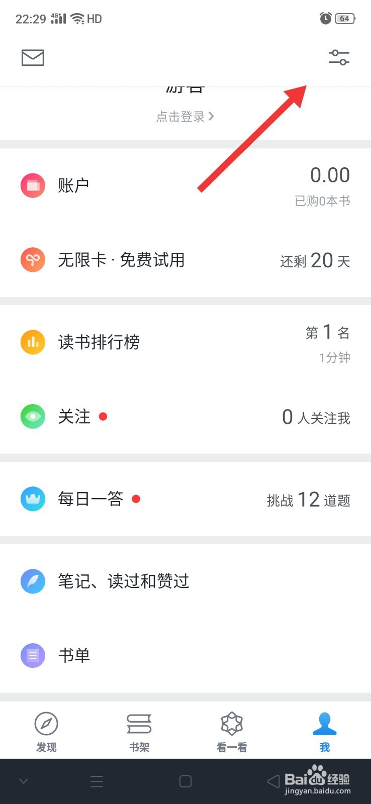 微信读书怎么开启关注验证功能