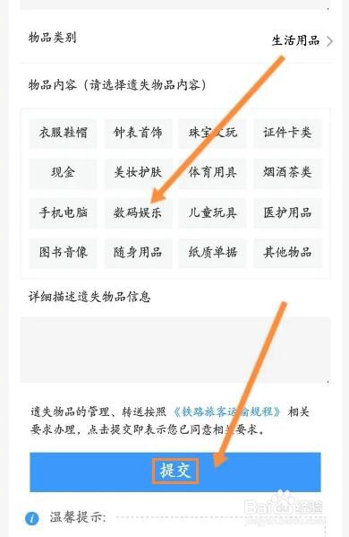 铁路12306怎么申请遗失物品