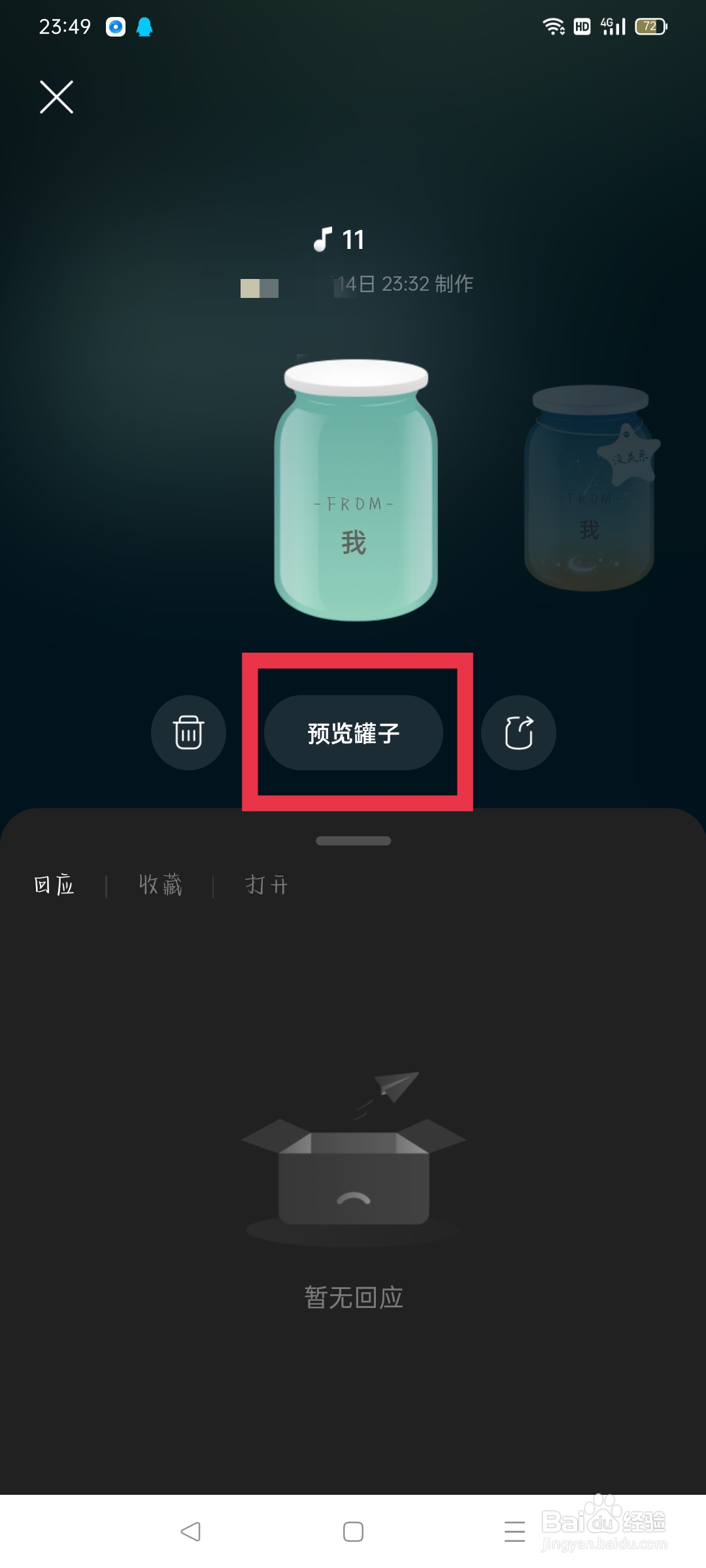 网易云如何分享预览自己制作的音乐罐子？