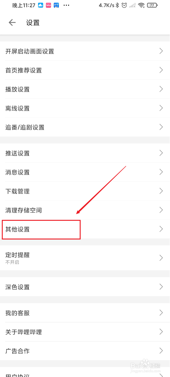哔哩哔哩如何禁止WiFi下自动下载安装包