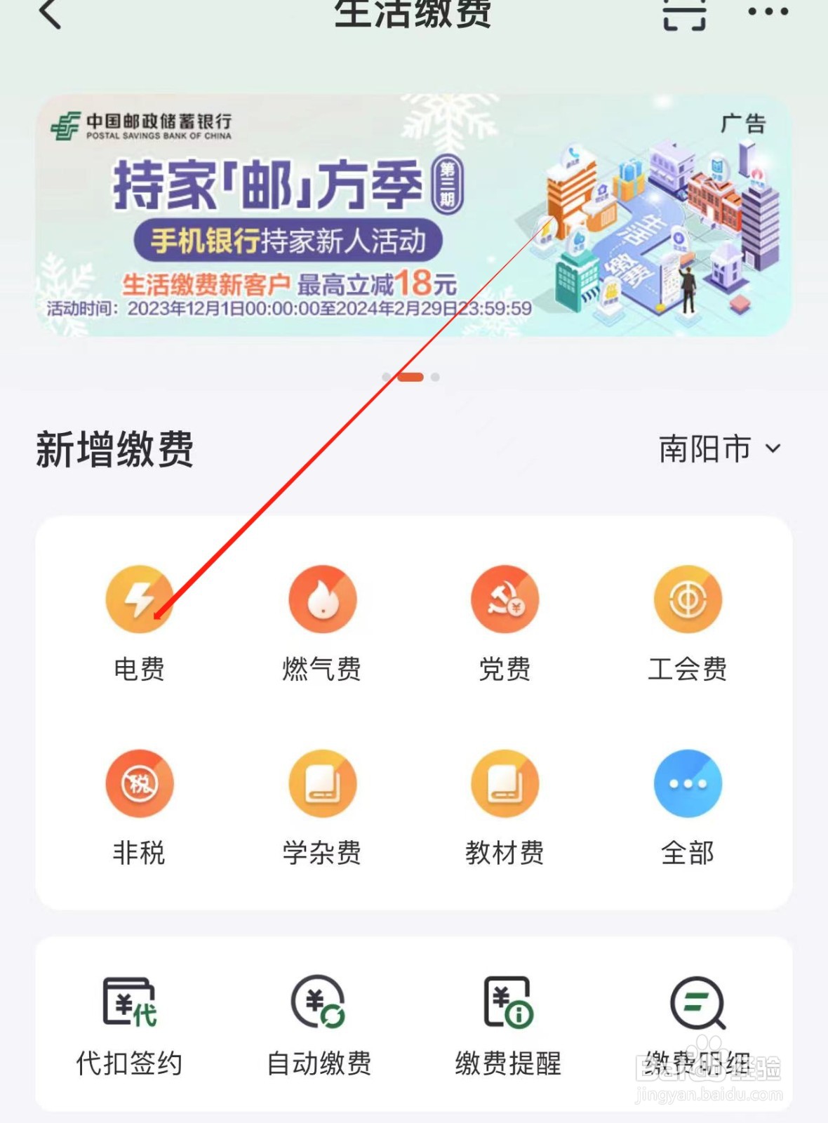 【邮政储蓄】APP中交电费的方法