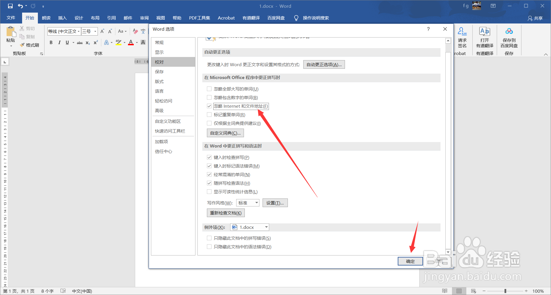 word2016中如何忽略Internet和文件地址