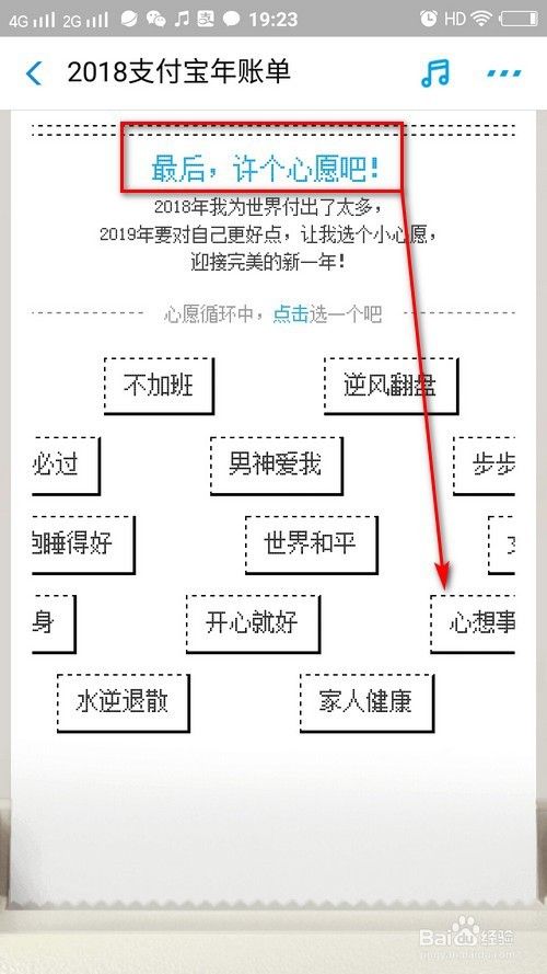 2018年支付宝年账单 如何许新年愿意？