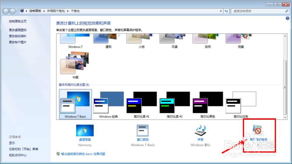 设置电脑屏幕保护程序,自动锁定电脑