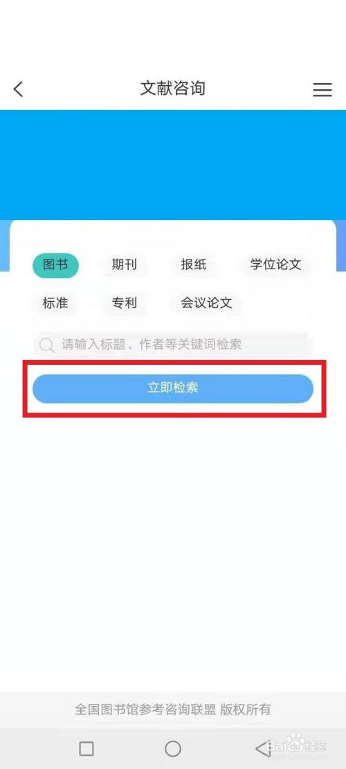 手機 > 手機軟件1 手機打開微信app,搜索進入全國圖書館參考諮詢聯盟