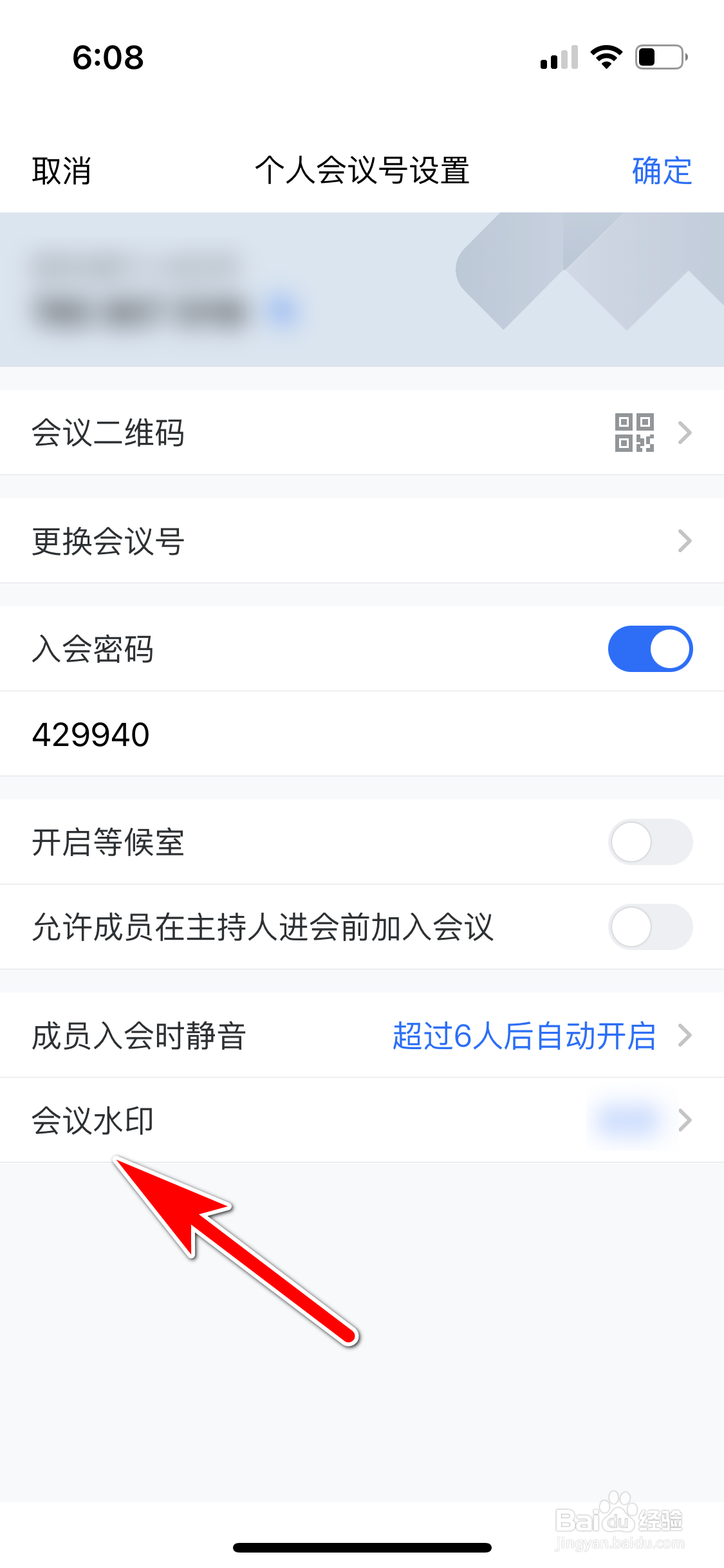 腾讯会议怎么开启会议水印