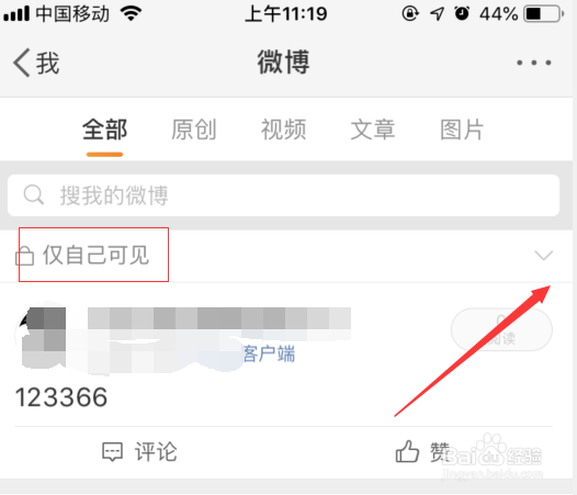 微博仅自己可见怎么取消